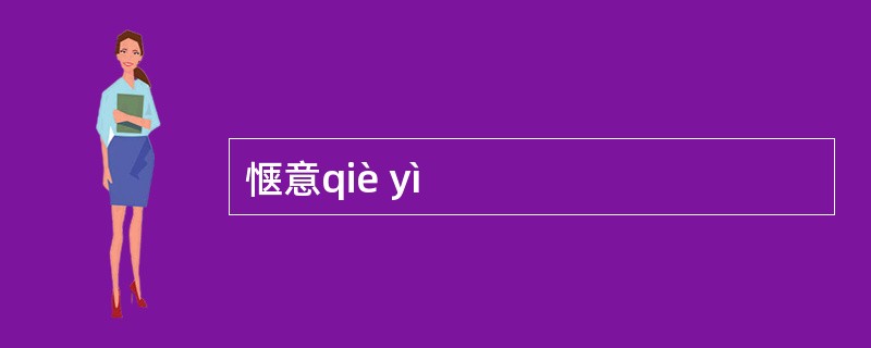 惬意qiè yì