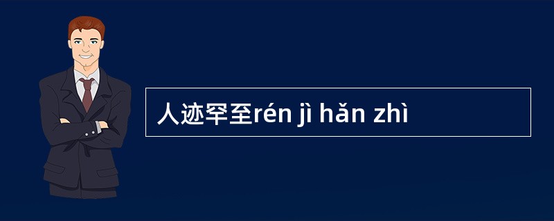 人迹罕至rén jì hǎn zhì