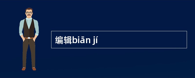 编辑biān jí