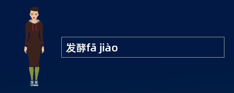 发酵fā jiào