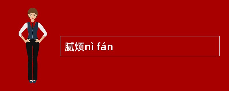腻烦nì fán