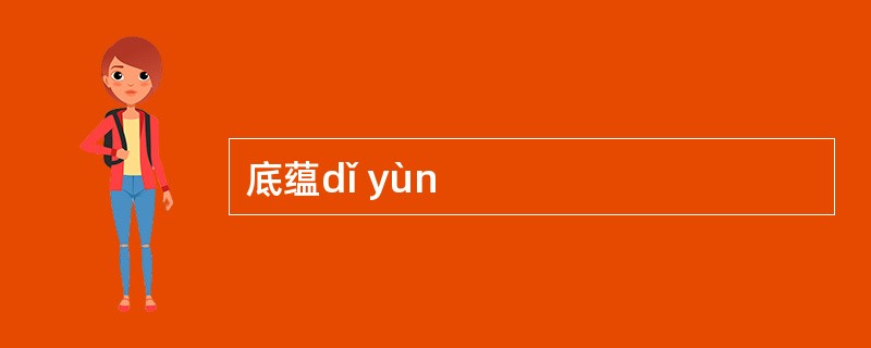 底蕴dǐ yùn