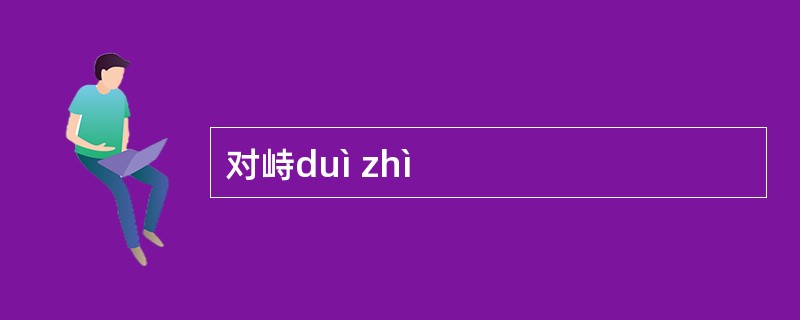对峙duì zhì