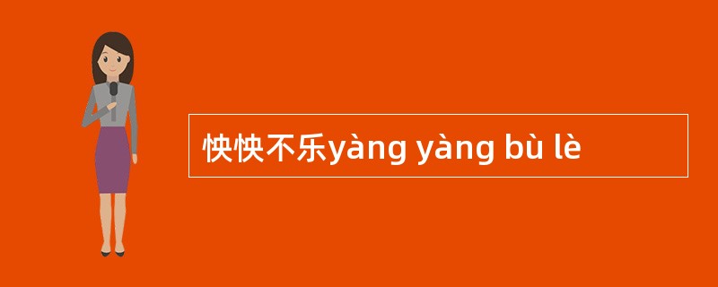 怏怏不乐yàng yàng bù lè