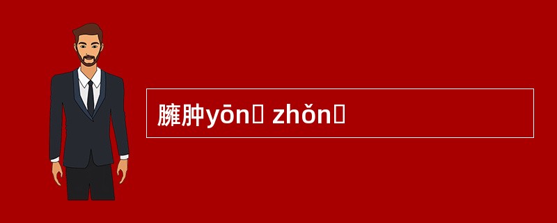 臃肿yōnɡ zhǒnɡ