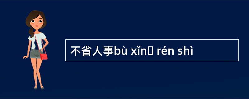 不省人事bù xǐnɡ rén shì