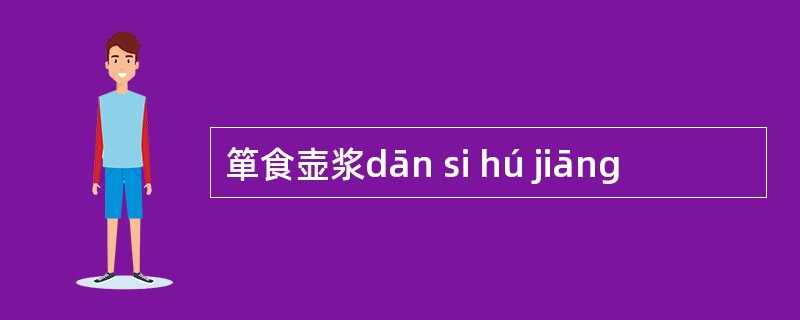 箪食壶浆dān si hú jiāng