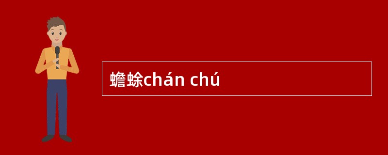 蟾蜍chán chú