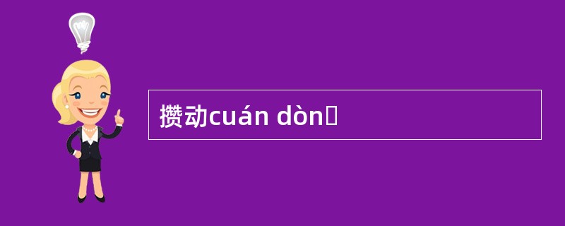 攒动cuán dònɡ