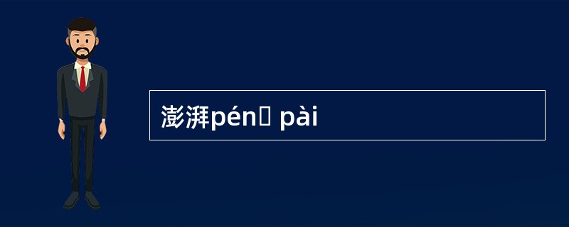 澎湃pénɡ pài