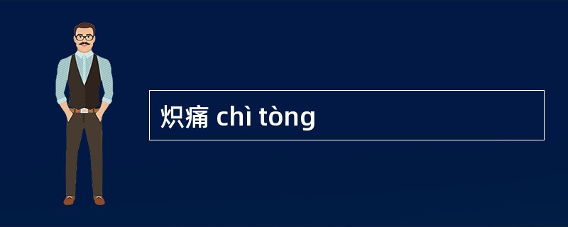 炽痛 chì tòng