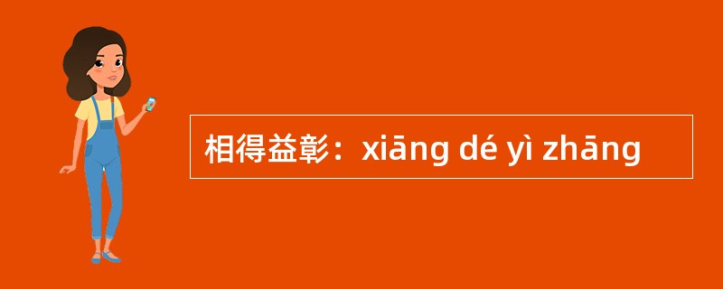 相得益彰：xiāng dé yì zhāng