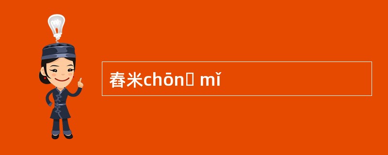 舂米chōnɡ mǐ