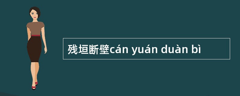 残垣断壁cán yuán duàn bì