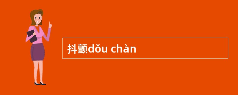 抖颤dǒu chàn