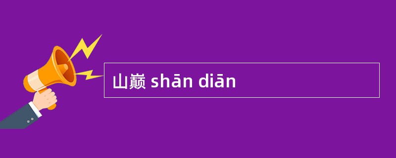 山巅 shān diān