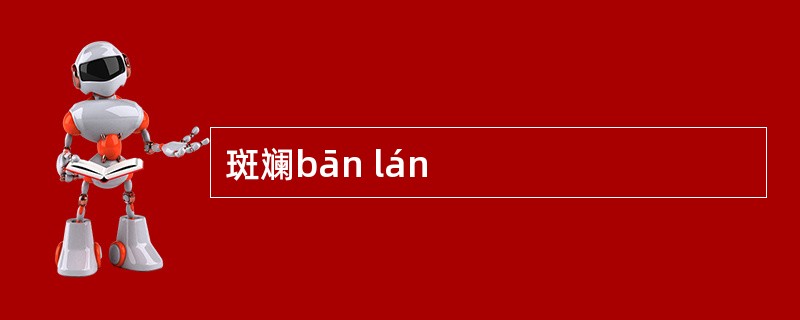 斑斓bān lán