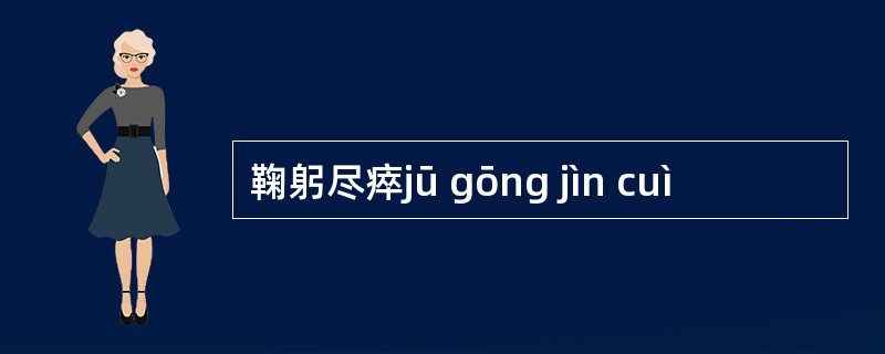 鞠躬尽瘁jū gōng jìn cuì