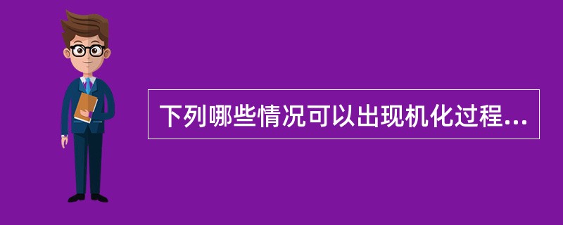 下列哪些情况可以出现机化过程？（）