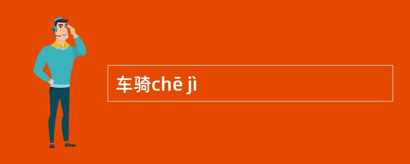 车骑chē jì