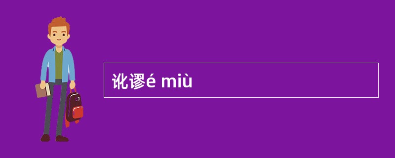 讹谬é miù