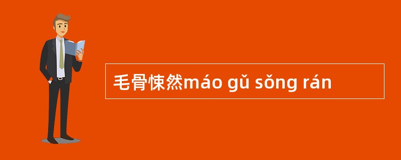 毛骨悚然máo gǔ sǒng rán