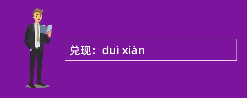 兑现：duì xiàn