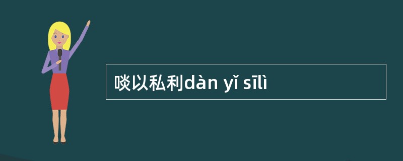 啖以私利dàn yǐ sīlì