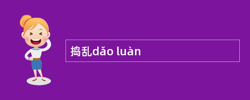 捣乱dǎo luàn