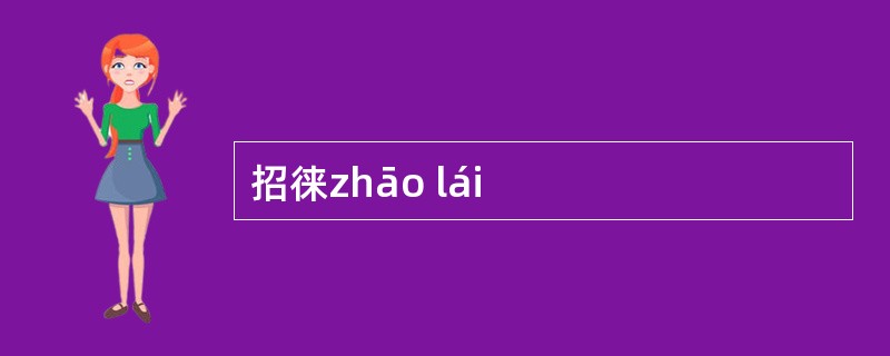 招徕zhāo lái