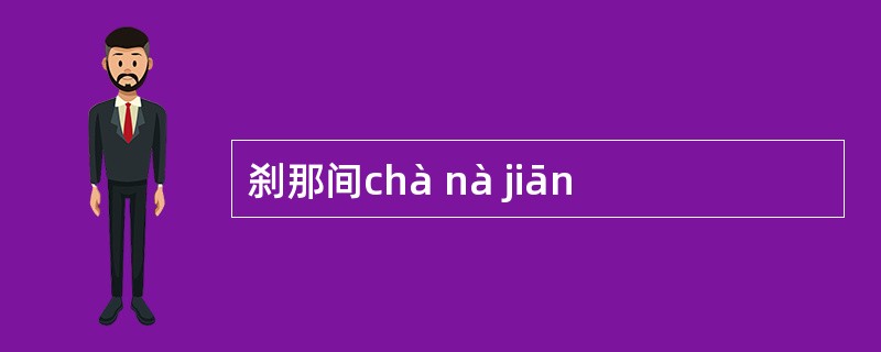 刹那间chà nà jiān