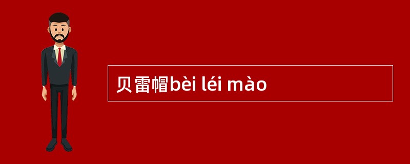 贝雷帽bèi léi mào