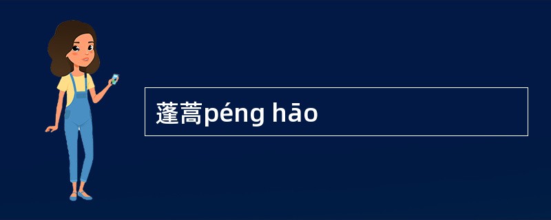 蓬蒿péng hāo