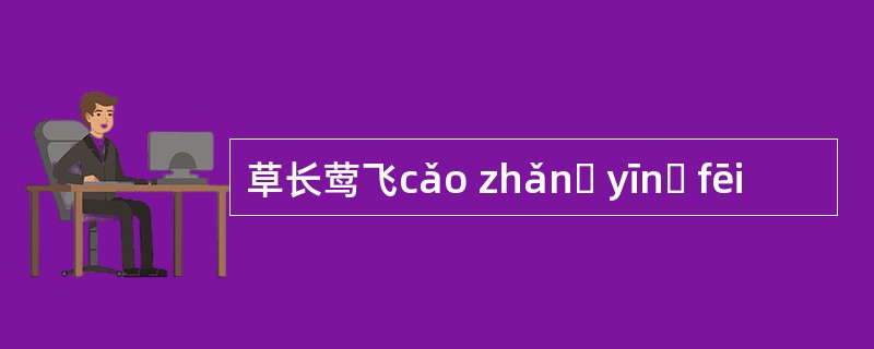 草长莺飞cǎo zhǎnɡ yīnɡ fēi