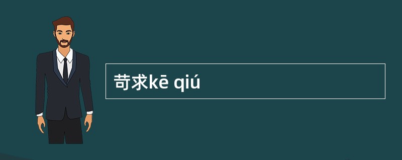 苛求kē qiú