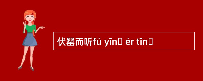 伏罂而听fú yīnɡ ér tīnɡ