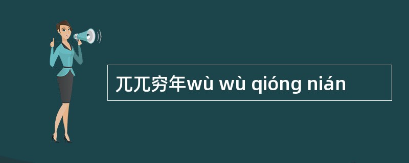 兀兀穷年wù wù qióng nián