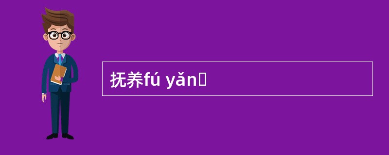 抚养fú yǎnɡ