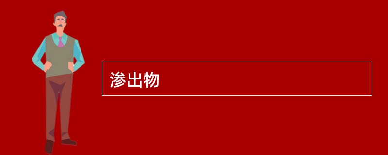 渗出物