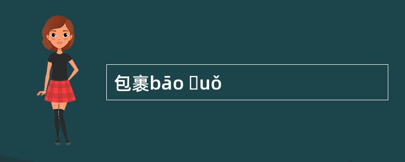 包裹bāo ɡuǒ