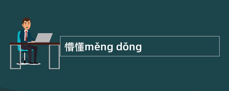 懵懂měng dǒng