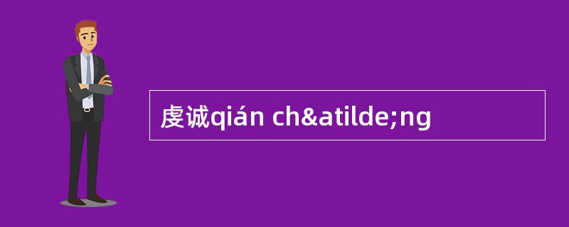 虔诚qián chãng