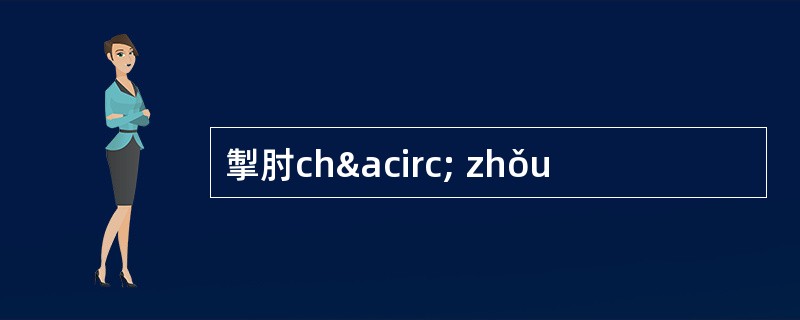 掣肘châ zhǒu