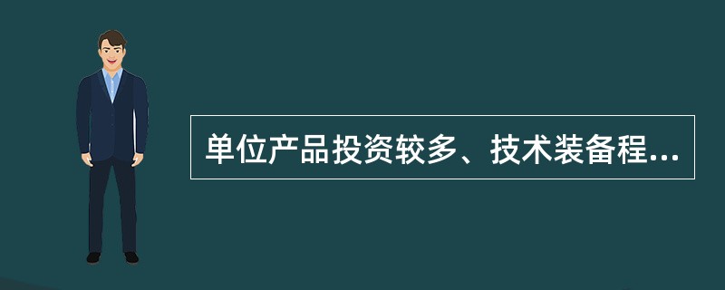 单位产品投资较多、技术装备程度较高、用人较少的企业称之为（）企业。