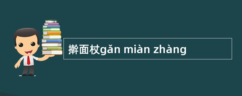 擀面杖gǎn miàn zhàng