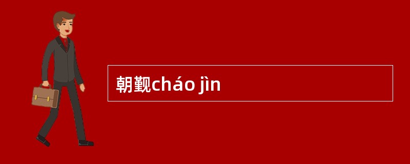 朝觐cháo jìn