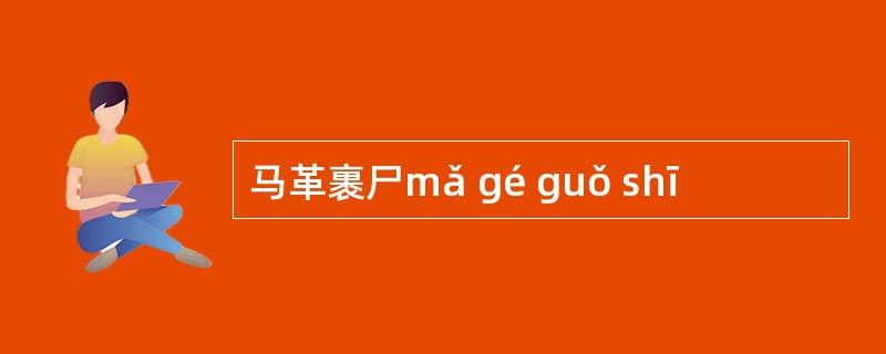 马革裹尸mǎ gé guǒ shī