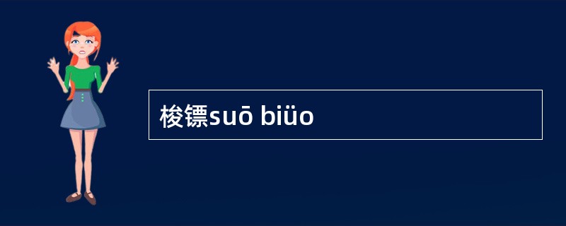 梭镖suō biüo