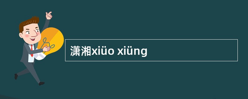 潇湘xiüo xiüng