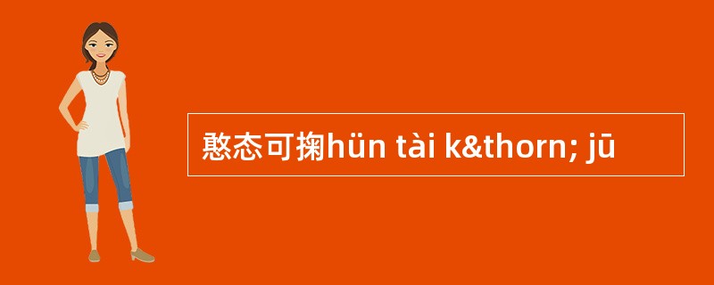 憨态可掬hün tài kþ jū